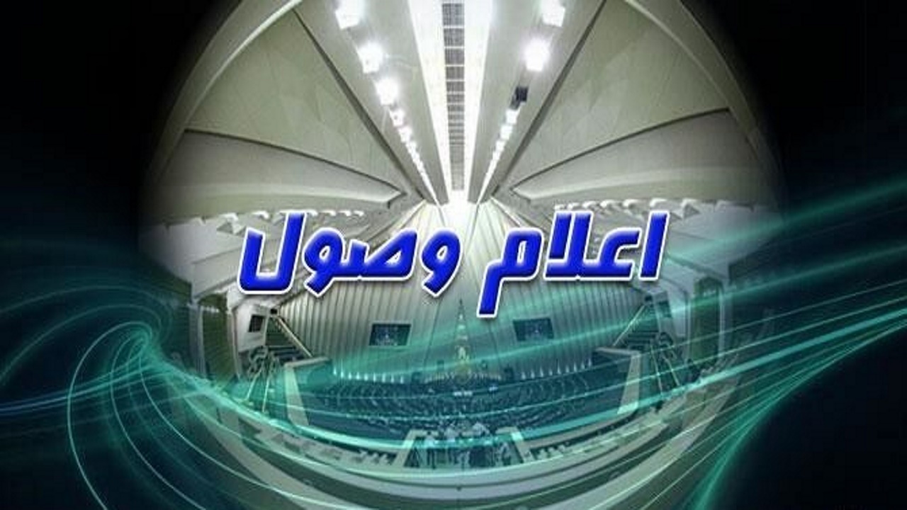 اعلام وصول ۲ سوال ملی نمایندگان مجلس از وزیر کار