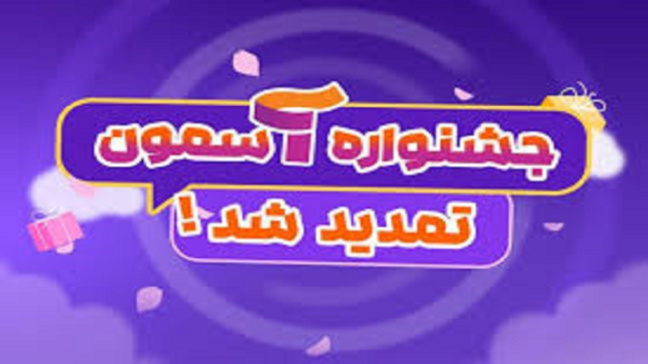 مهلت ارسال آثار به دومین جشنواره «آسمون» تمدید شد