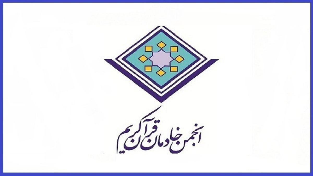 باشگاه خبرنگاران -پیام تسلیت انجمن خادمان قرآن کریم در پی درگذشت عبدالرسول عبایی
