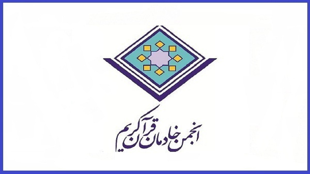 پیام تسلیت انجمن خادمان قرآن کریم در پی درگذشت عبدالرسول عبایی