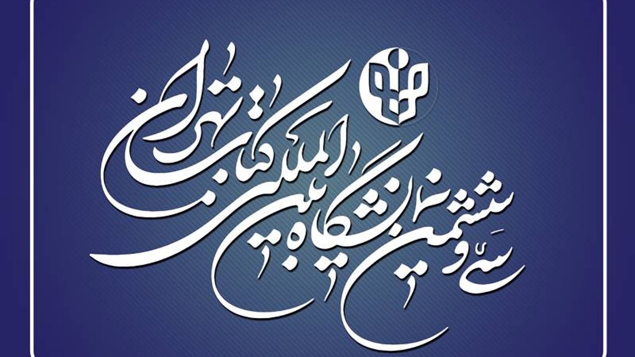 آغاز ثبت‌نام خبرنگاران و فعالان فضای مجازی در نمایشگاه کتاب تهران