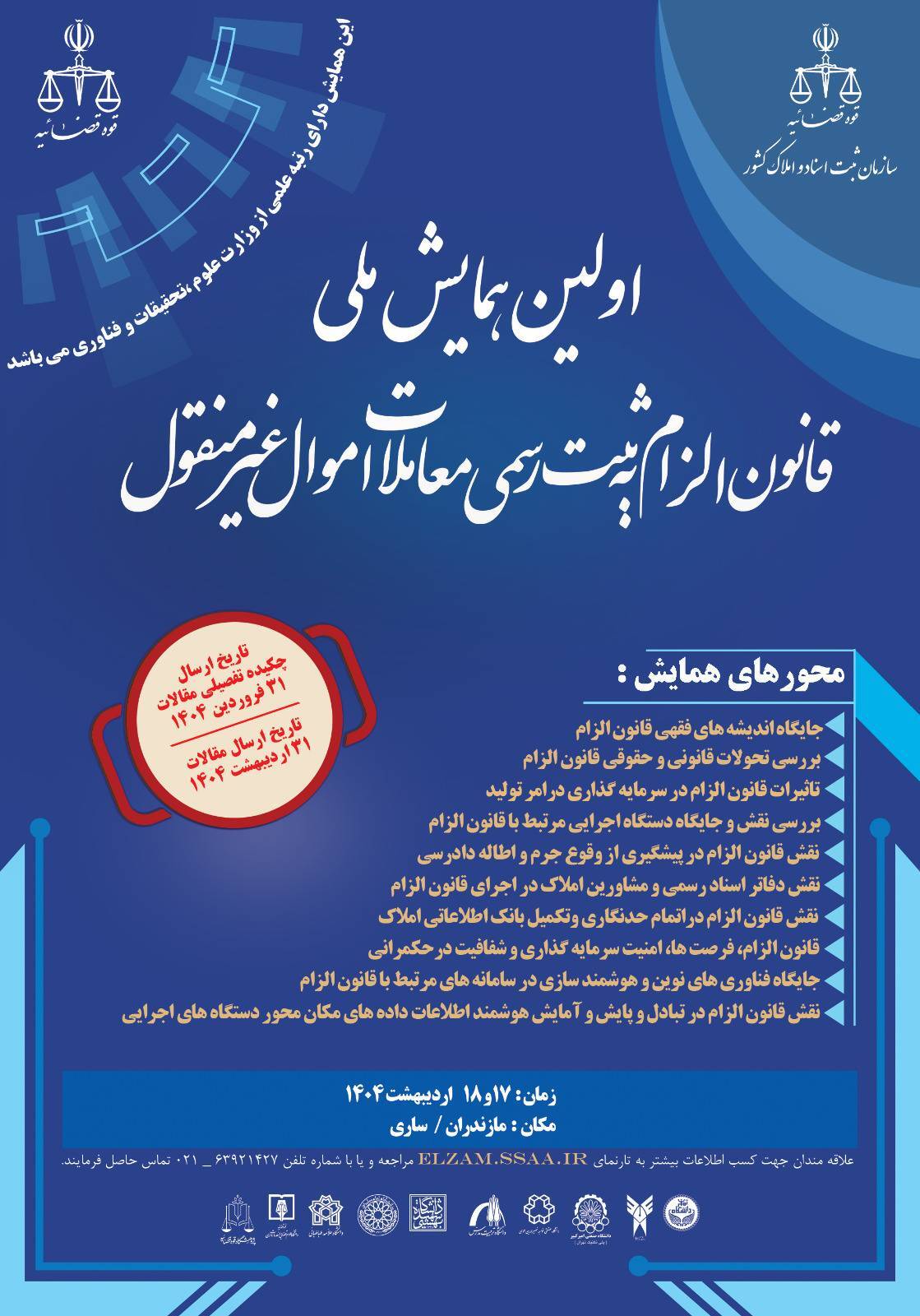 پوستر همایش ملی قانون الزام به ثبت رسمی معاملات اموال غیرمنقول