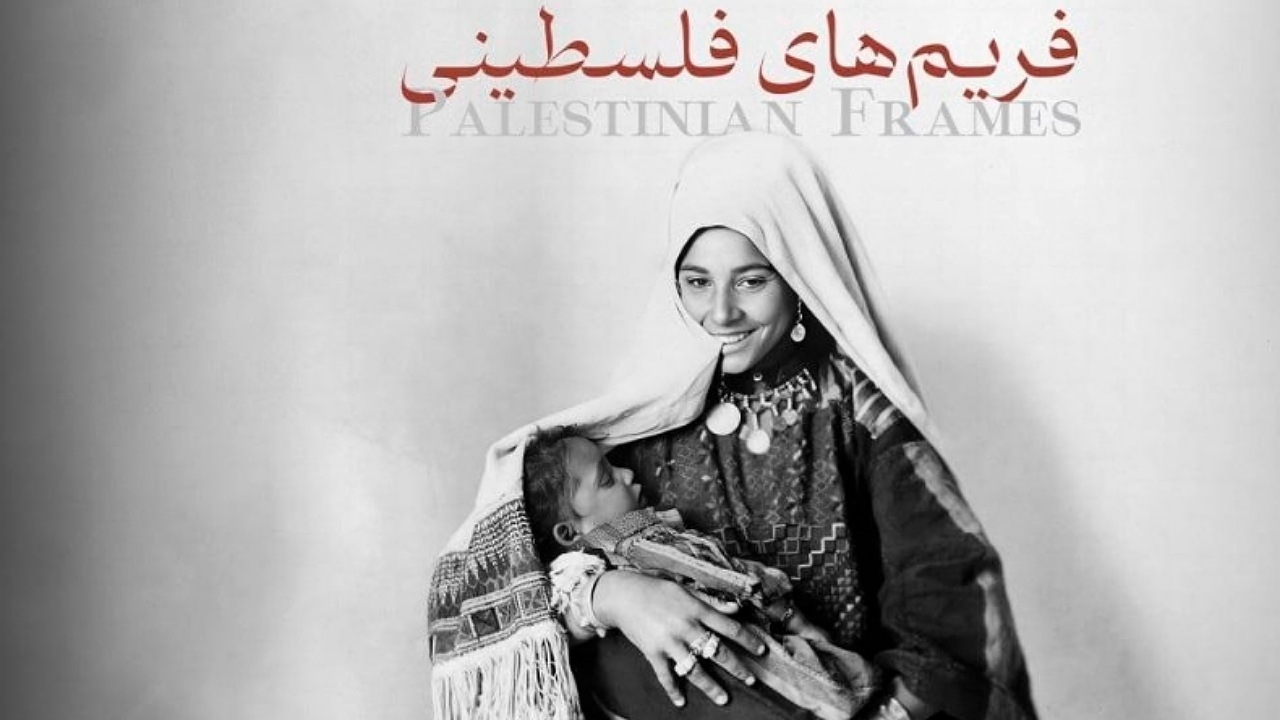 «فریم‌های فلسطینی» روی آنتن می‌رود/ روایت ورود عکاسی به فلسطین