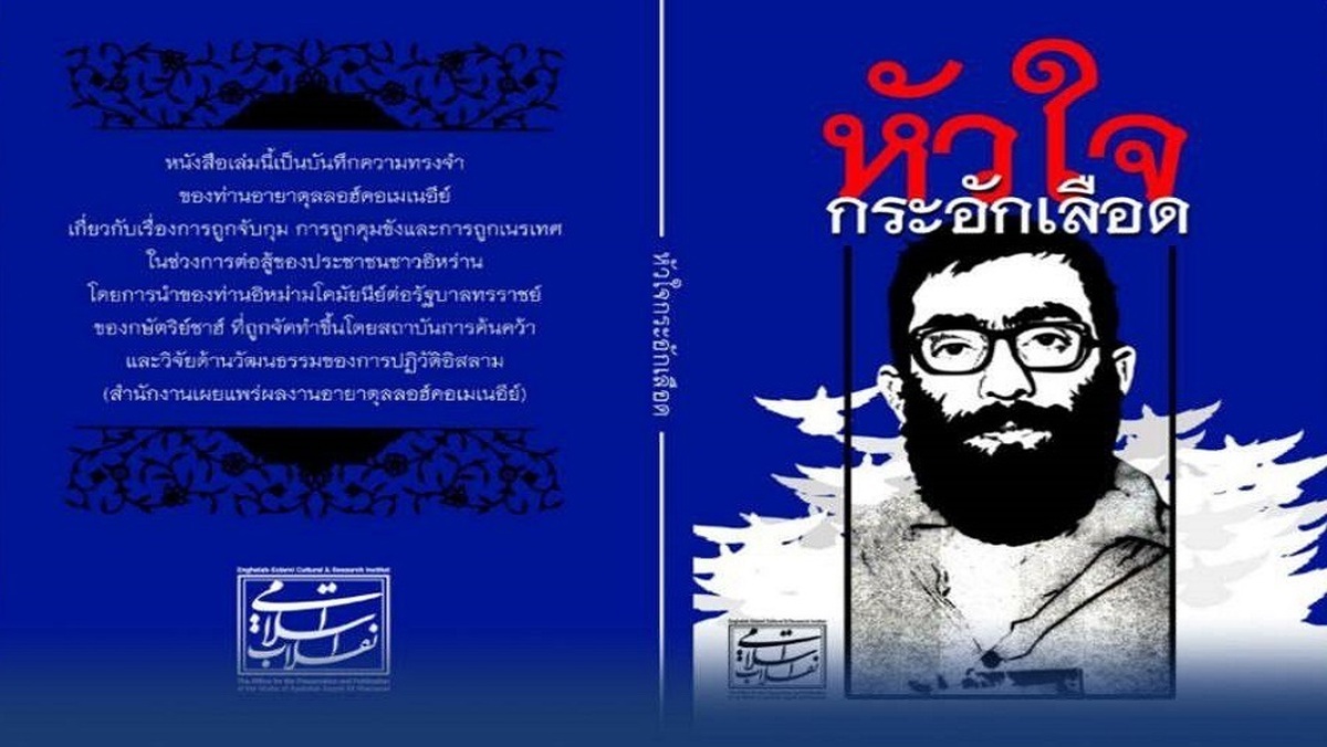 باشگاه خبرنگاران -گویاسازی کتاب «خون دلی که لعل شد» به زبان تایی