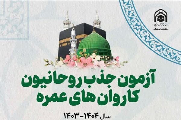 از سرگیری آزمون روحانیون عمره پس از یک دهه