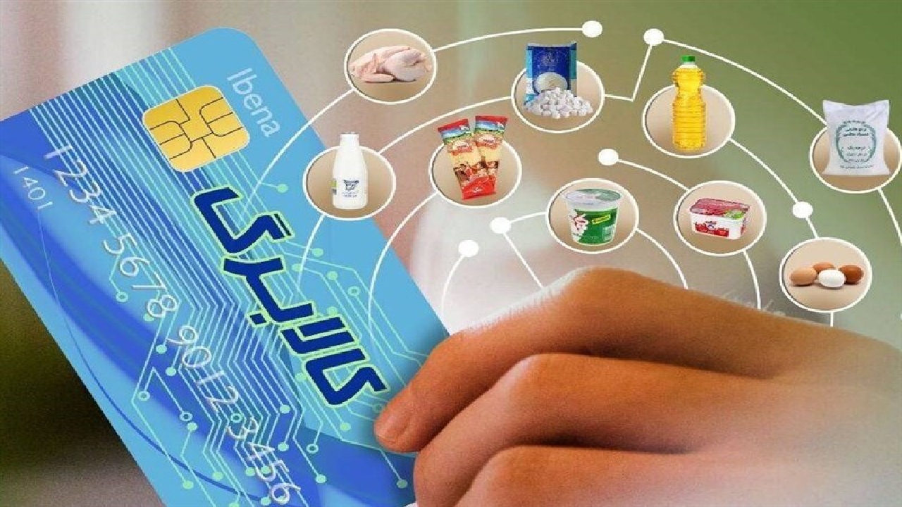 واریز اعتبار مرحله دوم کالا برگ دهک های ۱ تا ۳ درآمدی