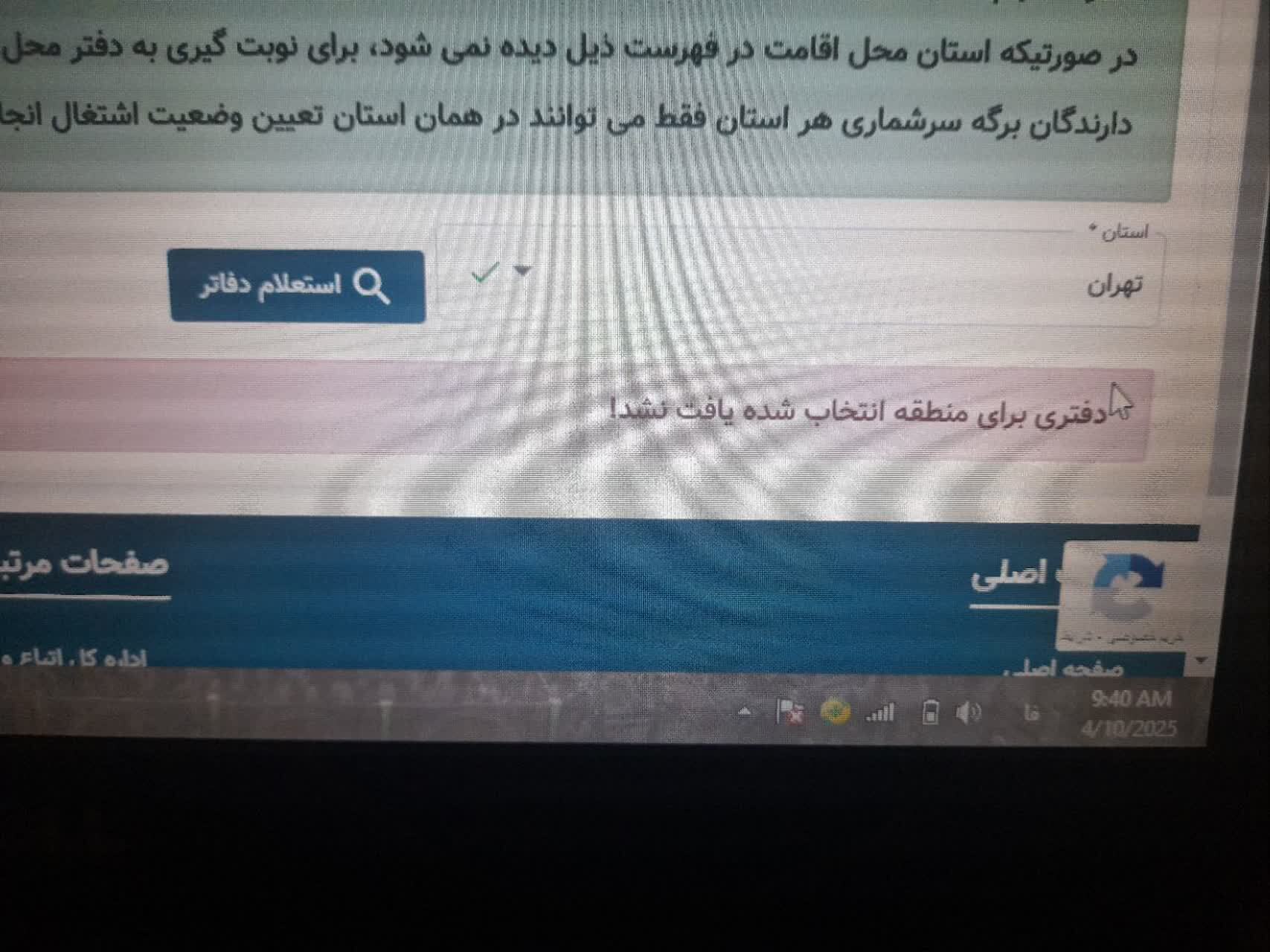 رنجش اتباع از اختلال در سامانه نوبت دهی دات آی آر