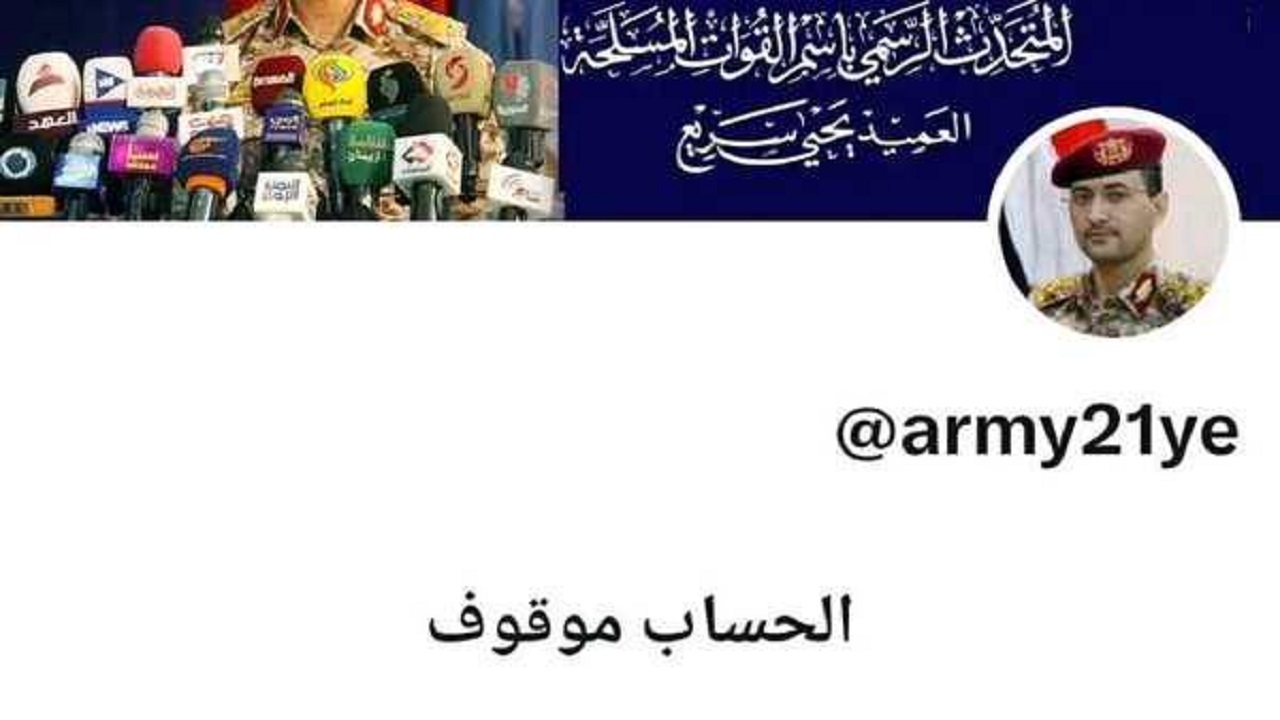 حذف حساب پرمخاطب سخنگوی ارتش یمن از شبکه اجتماعی ایکس