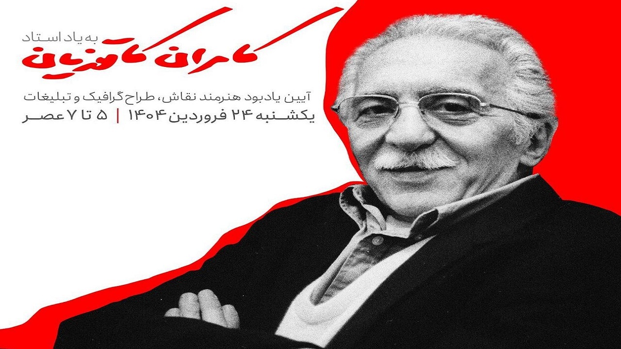 به یاد «کامران کاتوزیان» در خانه هنرمندان ایران