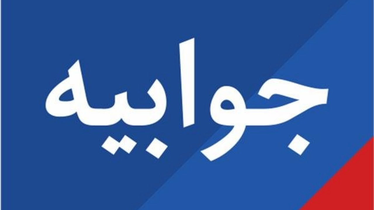 جوابیه بنیاد مسکن انقلاب اسلامی شهرستان چابهار در خصوص خبر منتشر شده در فضای مجازی