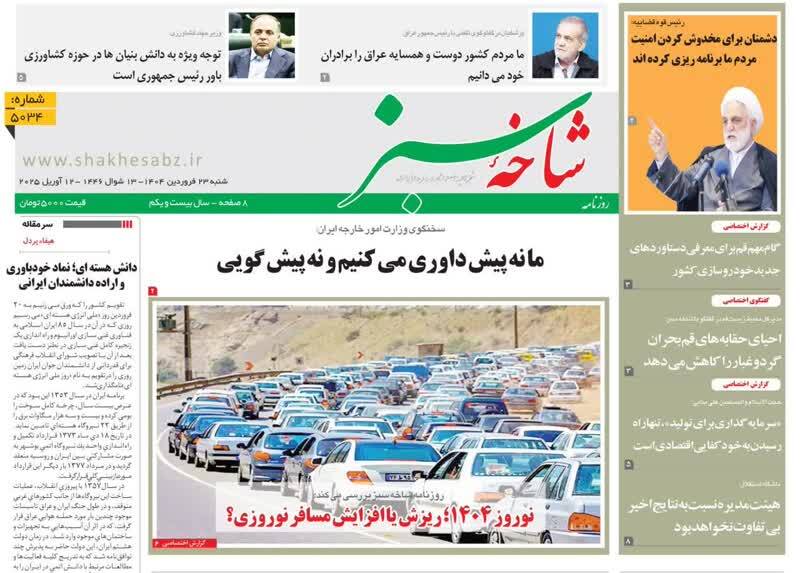 روزنامه&zwnj;های قم امروز شنبه ۲۳ فروردین ۱۴۰۴