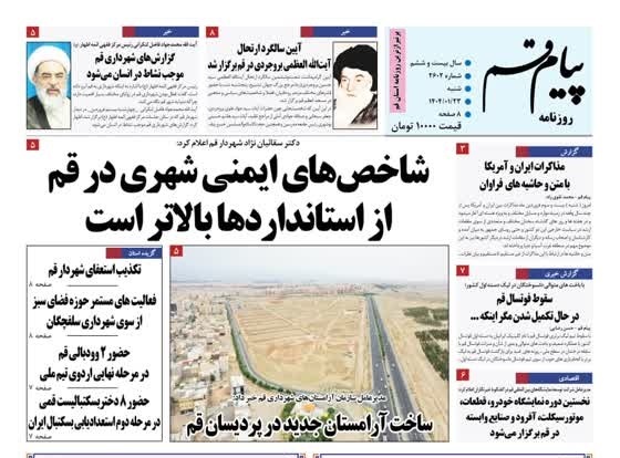 روزنامه&zwnj;های قم امروز شنبه ۲۳ فروردین ۱۴۰۴