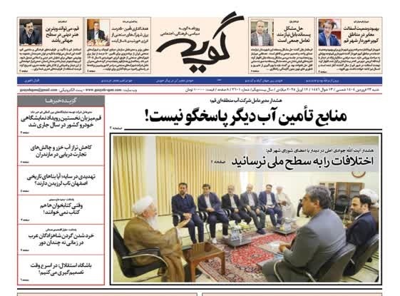 روزنامه&zwnj;های قم امروز شنبه ۲۳ فروردین ۱۴۰۴