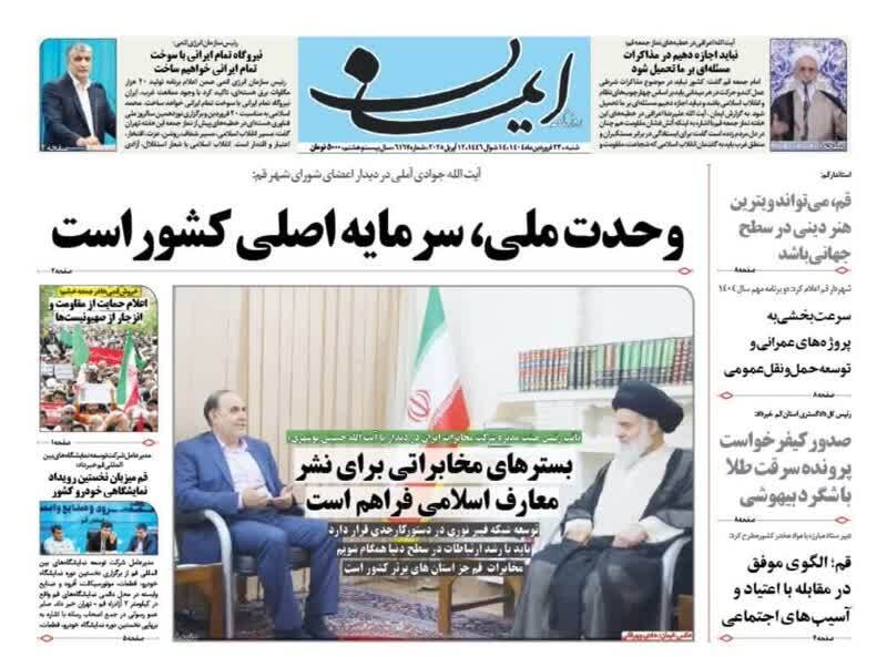 روزنامه&zwnj;های قم امروز شنبه ۲۳ فروردین ۱۴۰۴