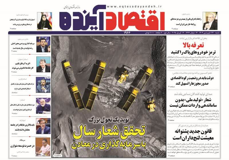 روزنامه&zwnj;های قم امروز شنبه ۲۳ فروردین ۱۴۰۴