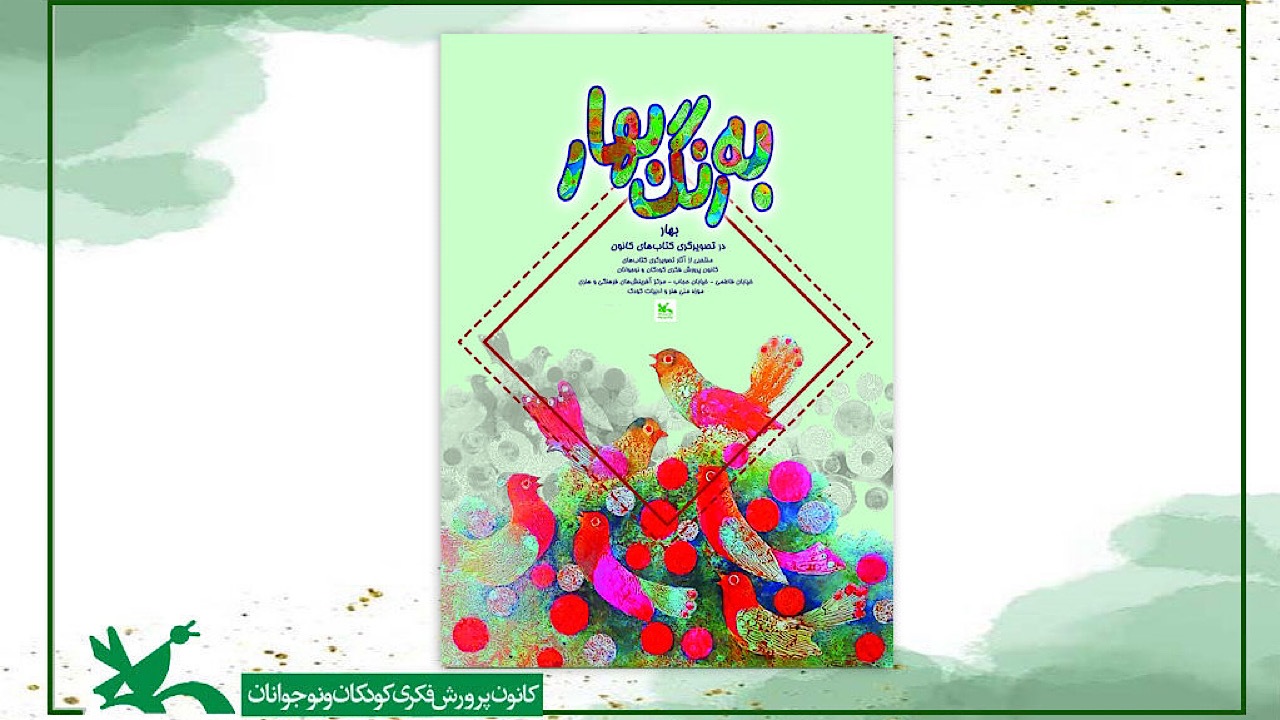 نمایشگاه تصویرگری «بهار» در موزه ملی کودک کانون برگزار می‌شود