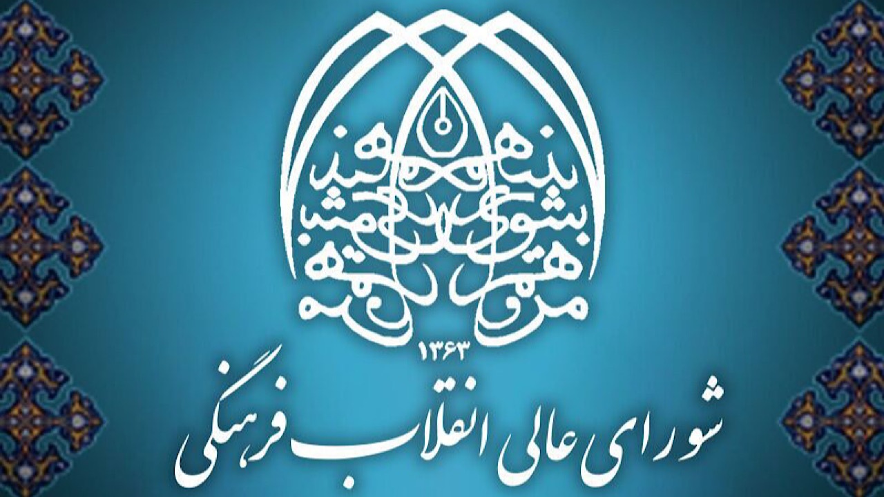 نمایندگان شورای انقلاب فرهنگی در وزارت علوم و بهداشت ابقا شدند
