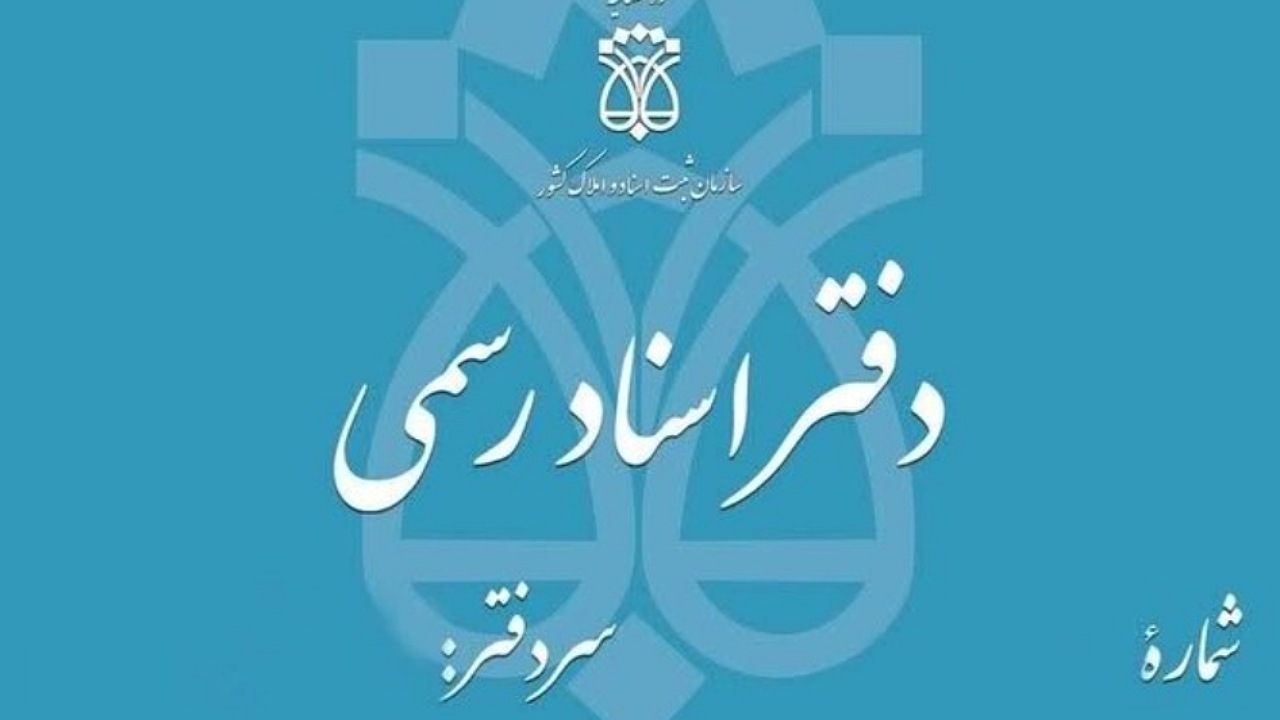 هوشمندسازی بازرسی دفاتر اسناد رسمی آغاز شد