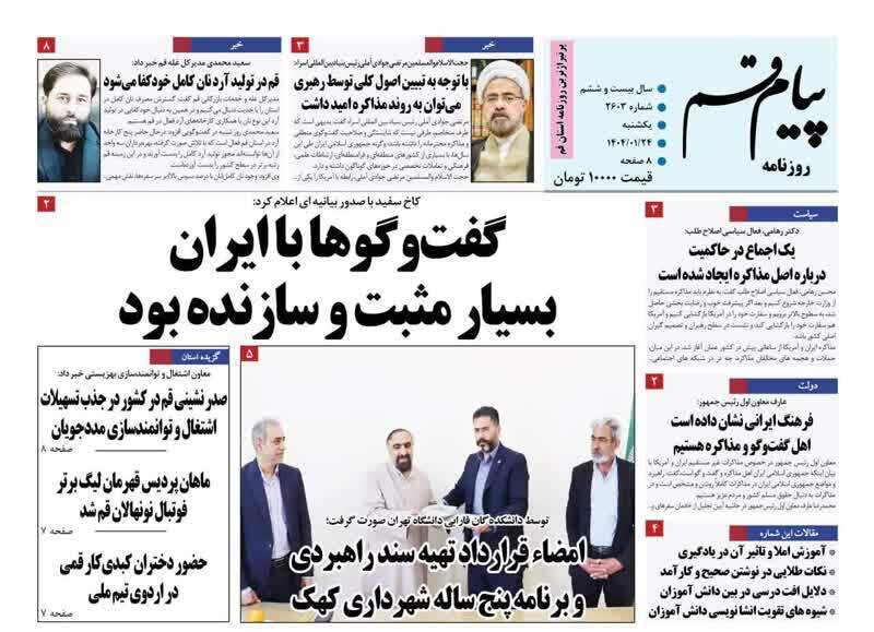 روزنامه&zwnj;های قم امروز یکشنبه ۲۴ فروردین ۱۴۰۴