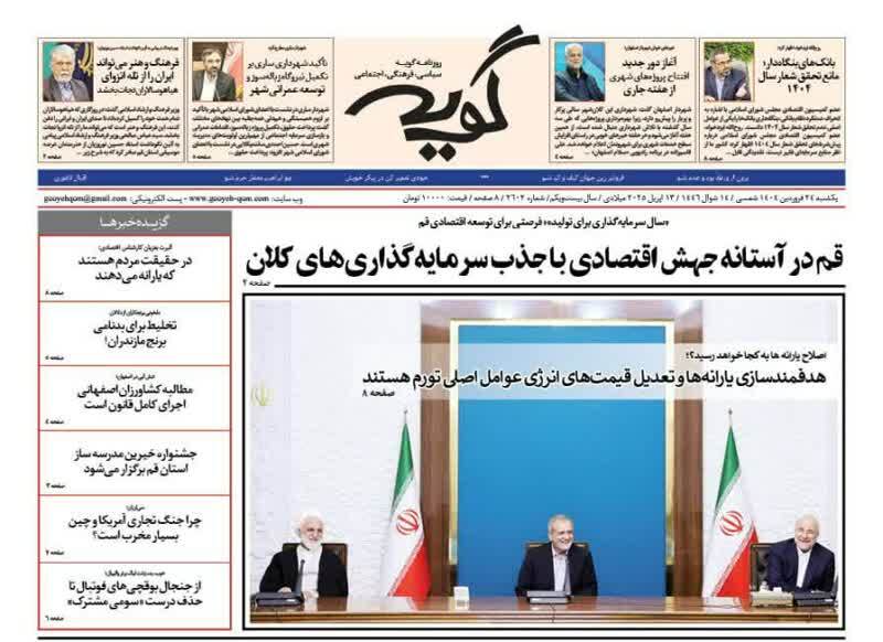 روزنامه&zwnj;های قم امروز یکشنبه ۲۴ فروردین ۱۴۰۴