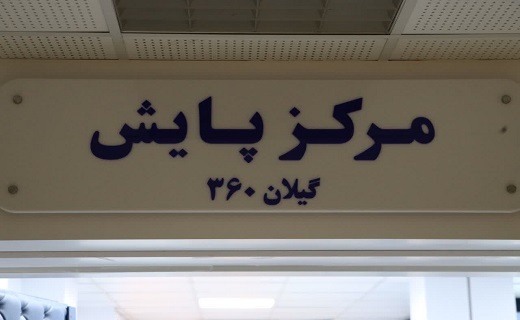 آغاز به کار قرارگاه رصد مصرف برق در گیلان