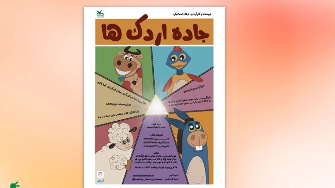 اجرای نمایش «جاده اردک‌ها» در مرکز تئاتر کانون پرورش فکری کودکان و نوجوانان