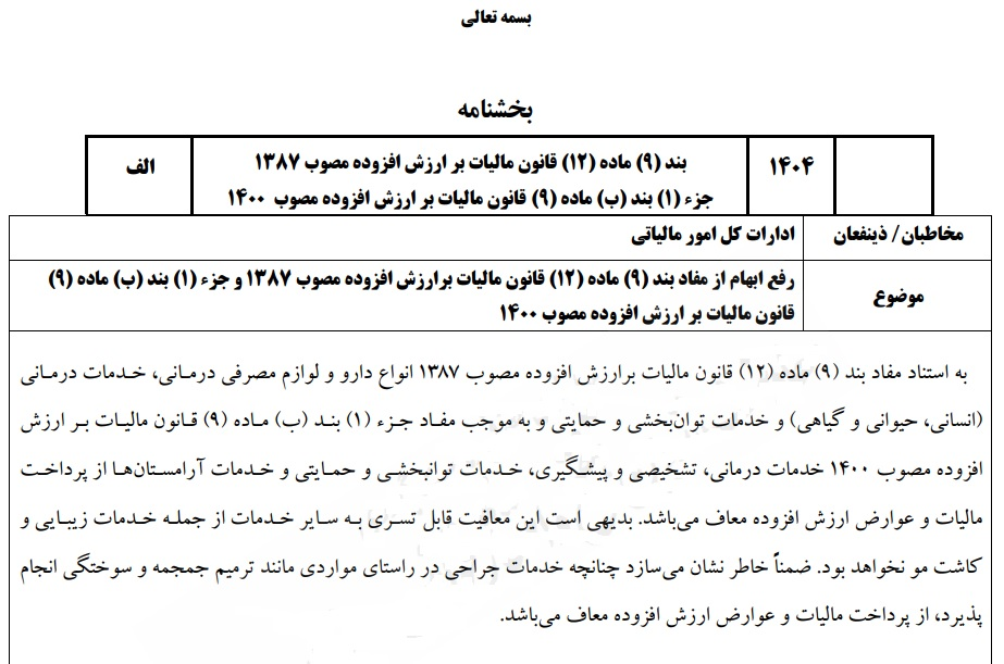 پیش&zwnj;نویس بخشنامه&zwnj; پیشنهاد معافیت خدمات درمانی از مالیات بر ارزش افزوده