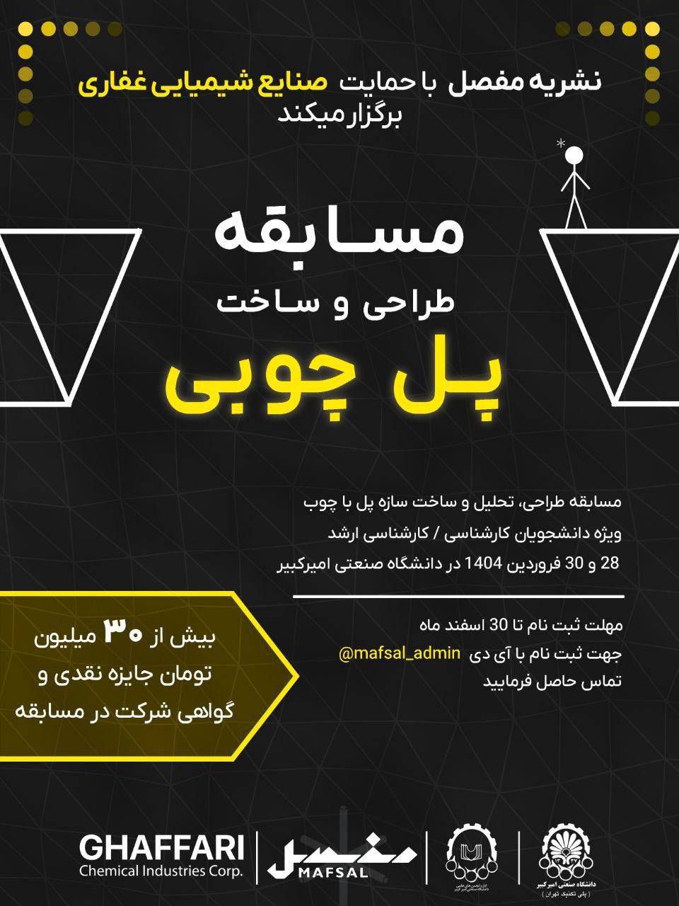 فراخوان مسابقه طراحی و ساخت پل چوبی فراخوان مسابقه طراحی و ساخت پل چوبی