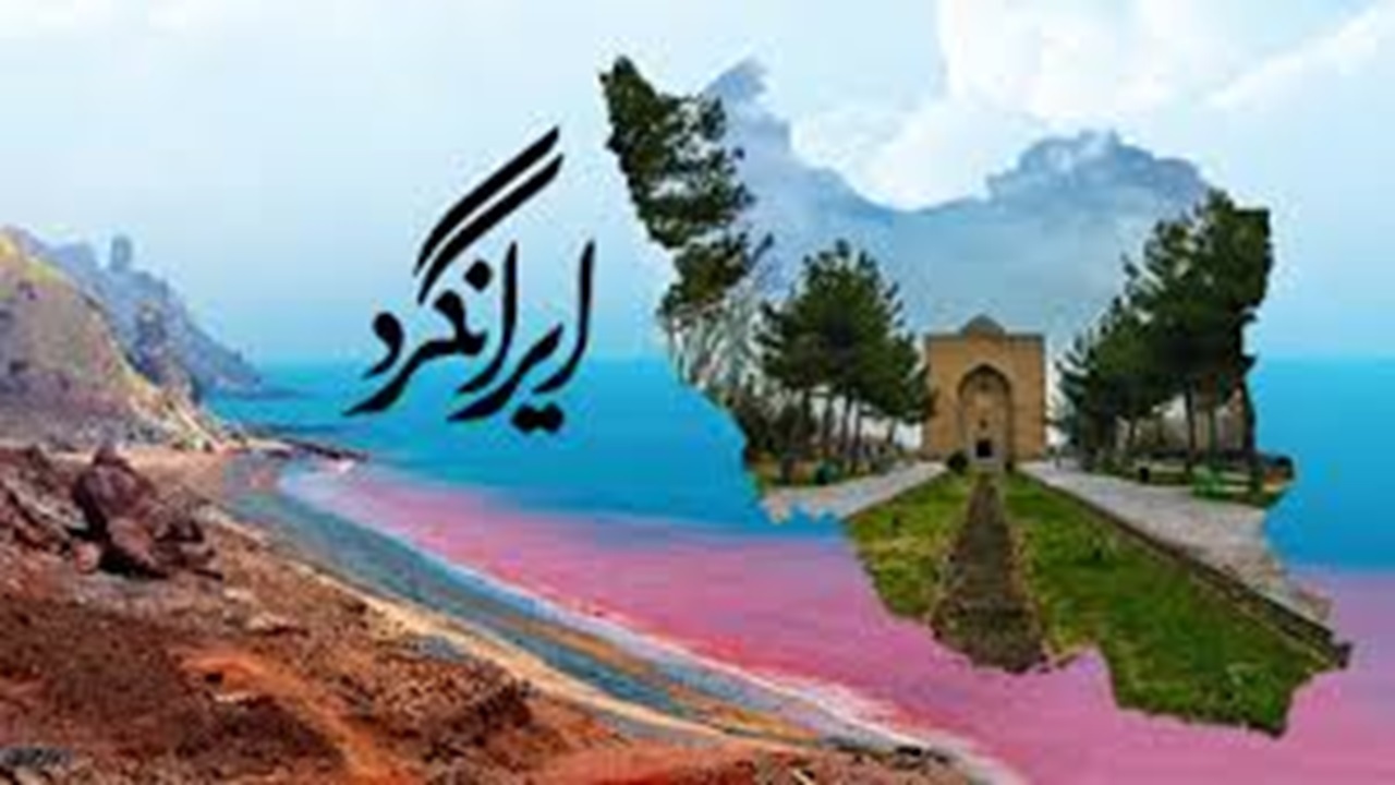 مستند تلویزیونی ایرانگرد + فیلم