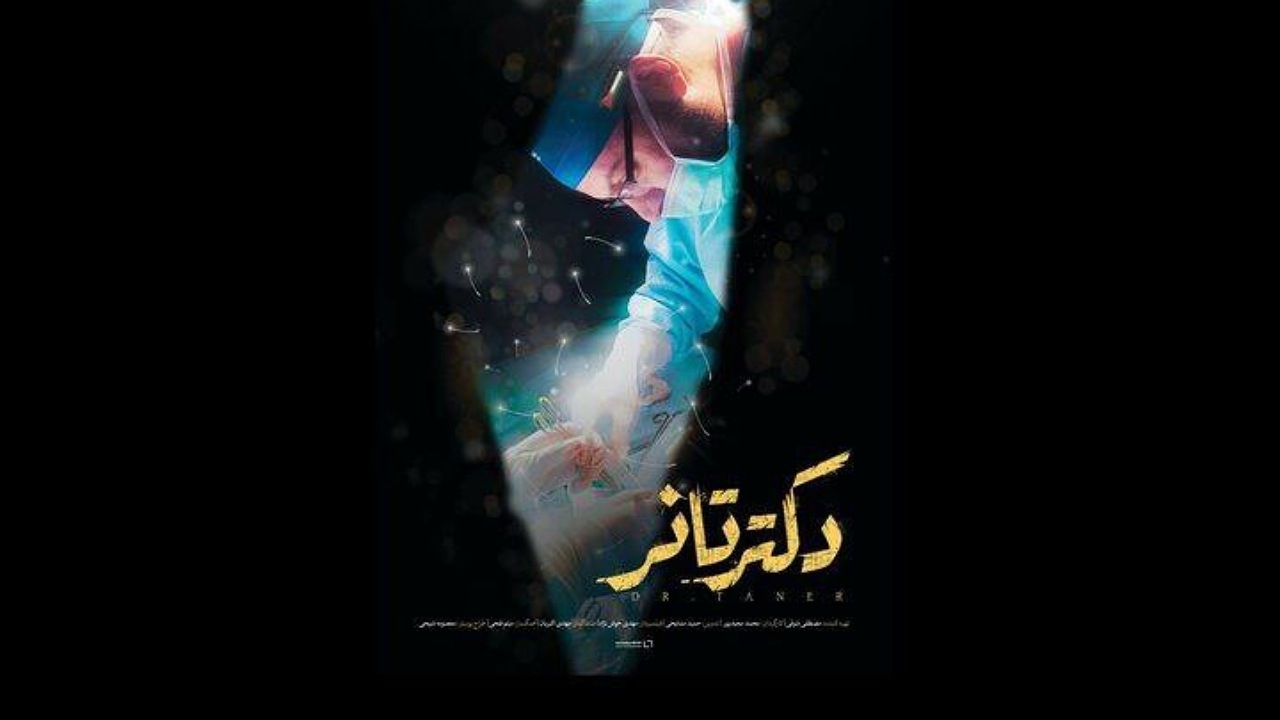 «دکتر تانر» به شبکه مستند می‌رود / روایتی از حضور پزشک اهل ترکیه در غزه