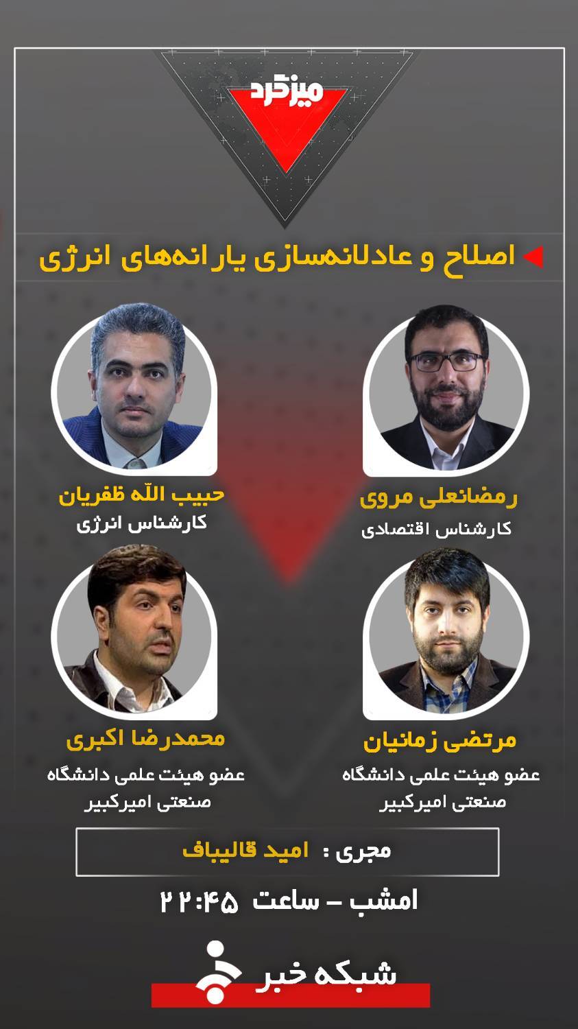 میزگرد &laquo;اصلاح و عادلانه&zwnj;سازی یارانه&zwnj;های انرژی&raquo;