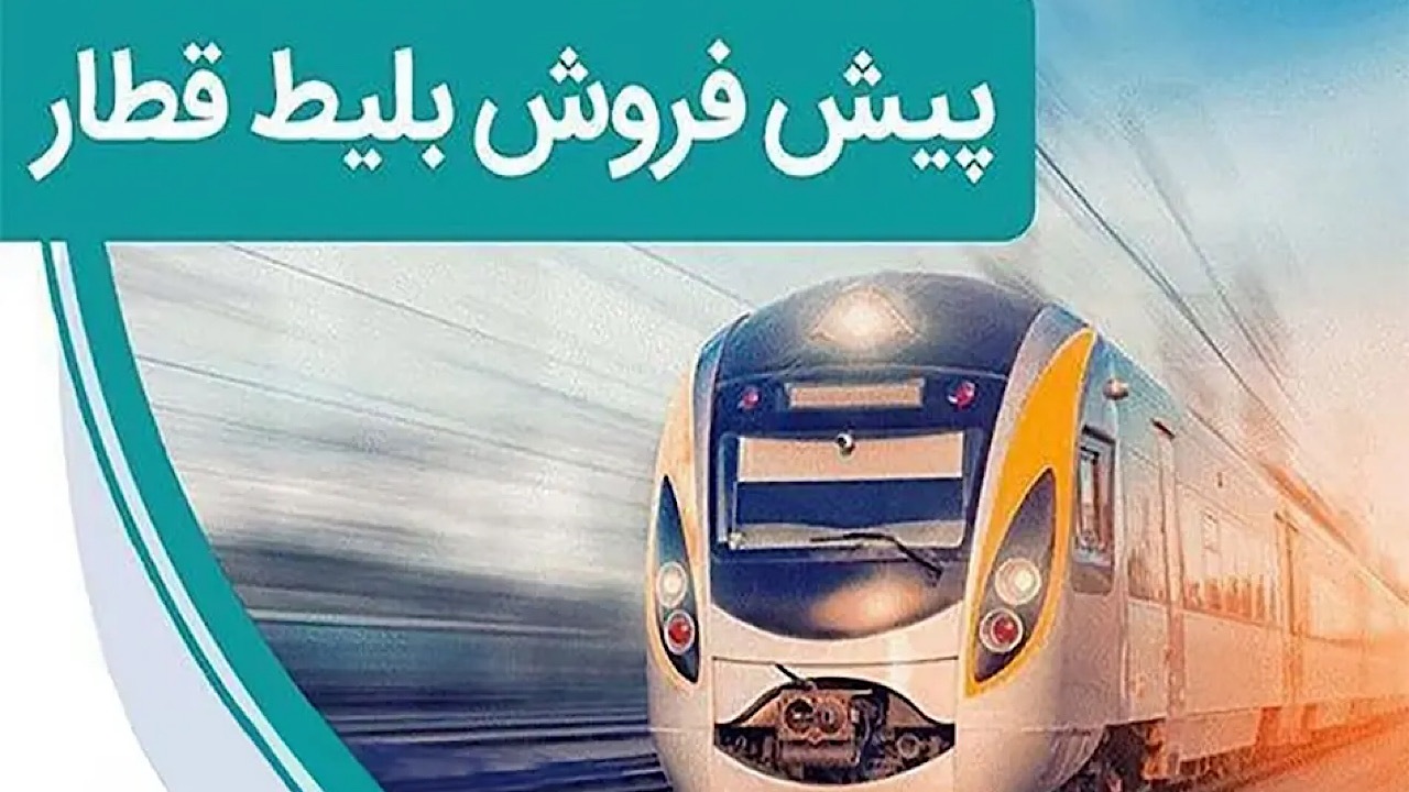 پیش فروش بلیت قطار‌های مسافری اردیبهشت ماه