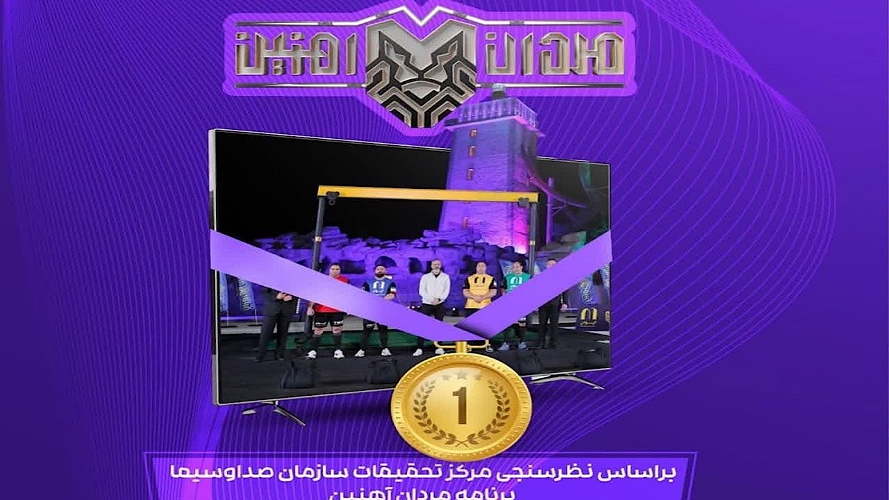 مردان آهنین، پرمخاطب‌ترین برنامه نوروز ۱۴۰۴