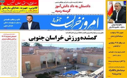 روزنامه امروز خراسان جنوبی روزنامه امروز خراسان جنوبی
