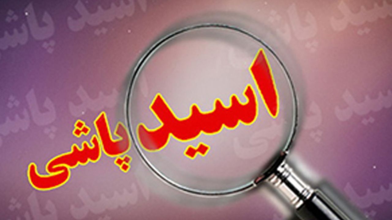 مرد اسیدپاش با یک خانه باغ از همسرش رضایت گرفت