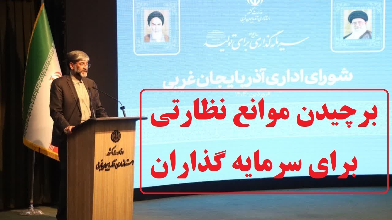 برچیدن موانع نظارتی برای سرمایه گذاران