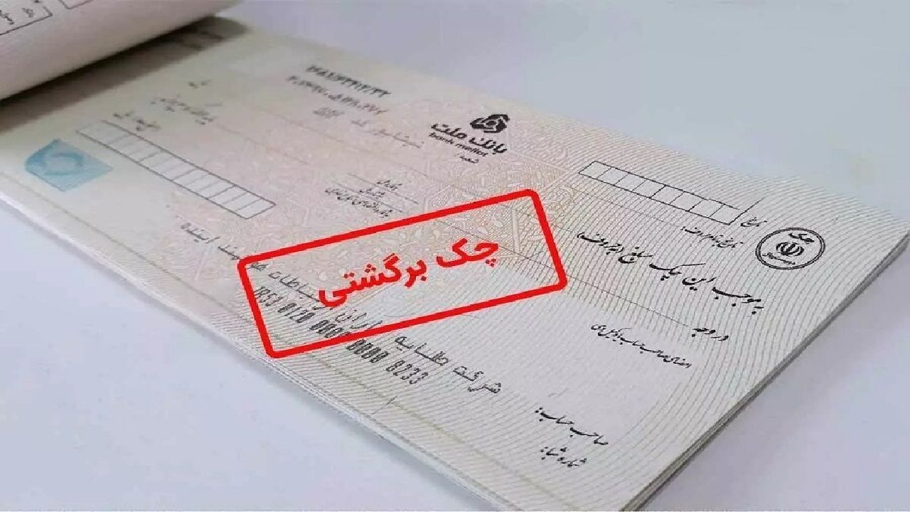 چک‌های برگشتی، سیلی تورم به اقتصاد لرستان