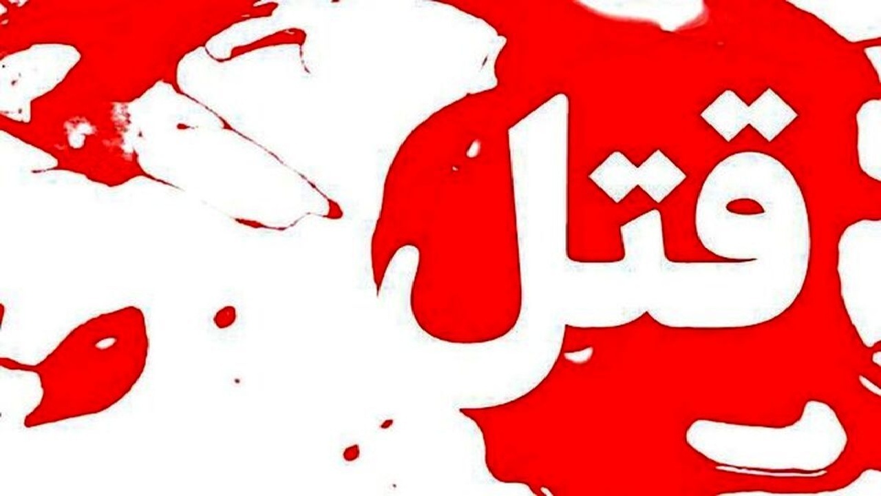 قتل پدر توسط پسر در خرم آباد