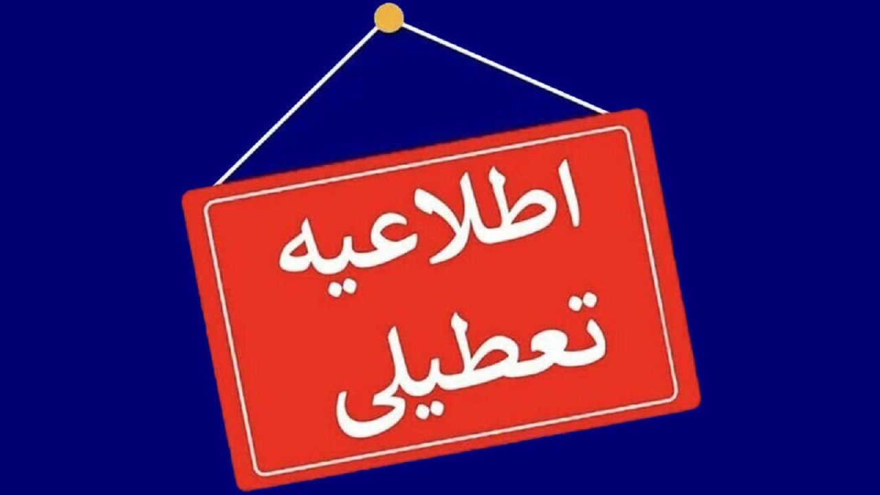 مدارس و ادارات لرستان ۲۶ فروردین تعطیل است