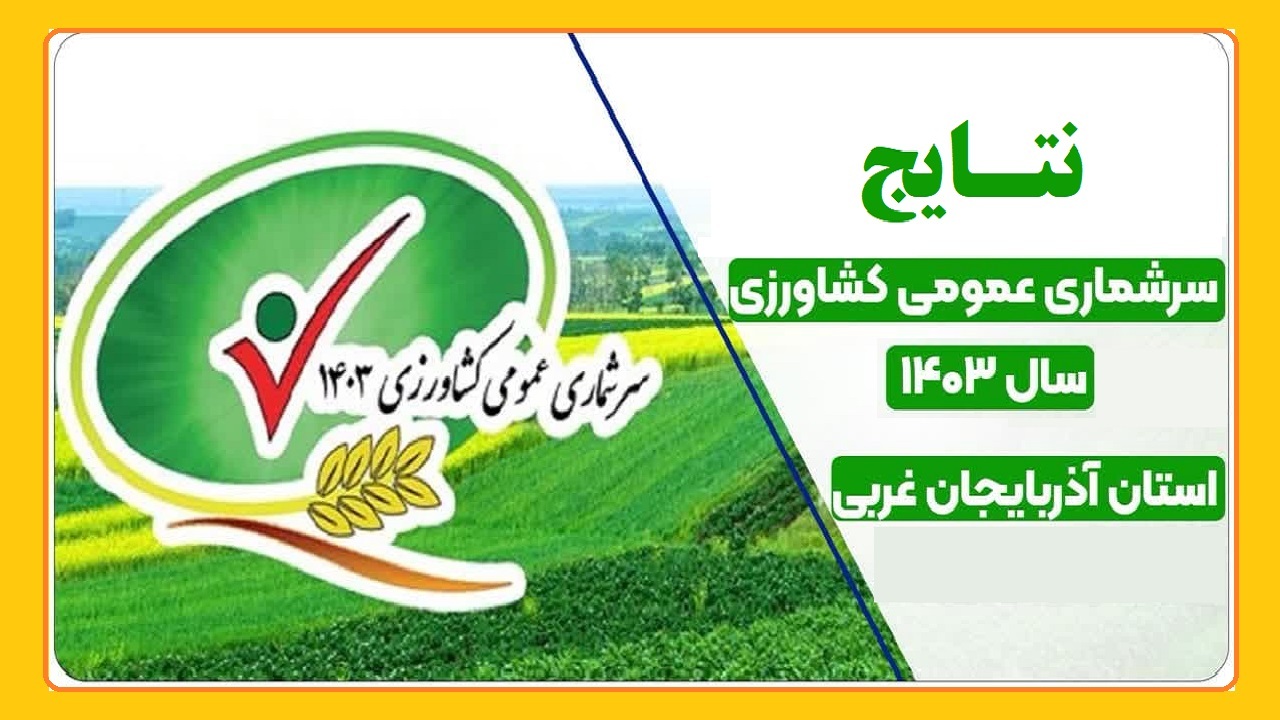 سرشماری بیش از ۲۳۶ هزار بهره بردار کشاورزی در آذربایجان غربی