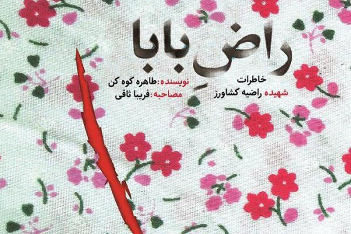 باشگاه خبرنگاران -«راض بابا»؛ روایت شخصیت دختری نوجوان
