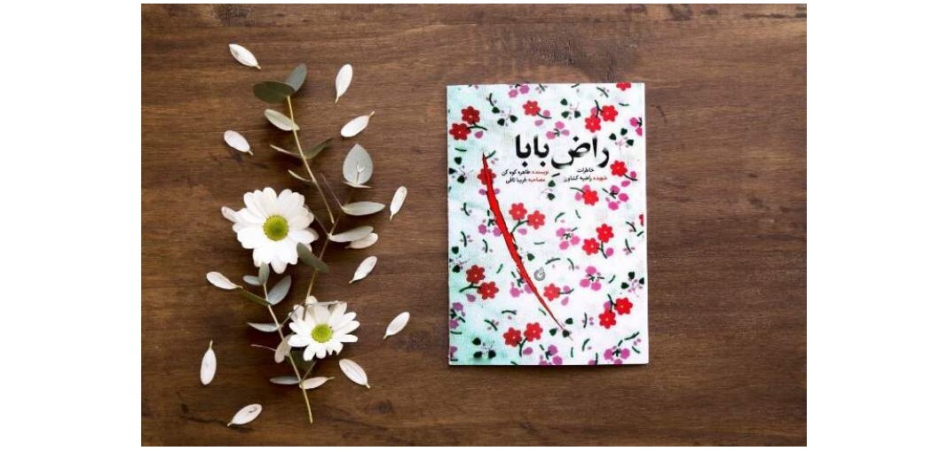 &laquo;راض بابا&raquo;؛ روایت شخصیت دختری نوجوان