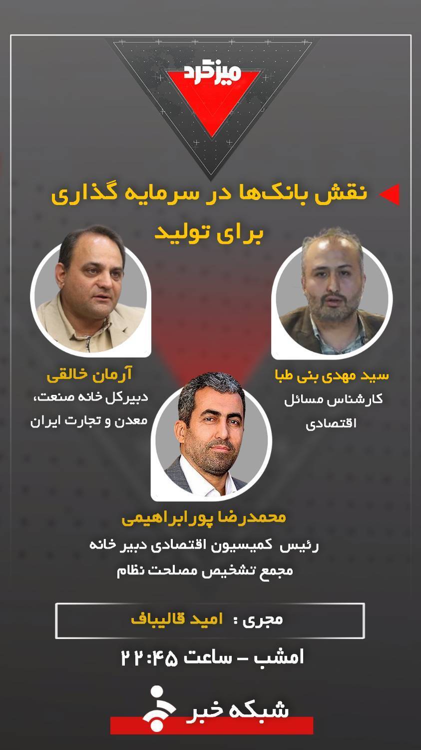 میزگرد &laquo;نقش بانک&zwnj;ها در سرمایه&zwnj;گذاری برای تولید&raquo; در شبکه خبر