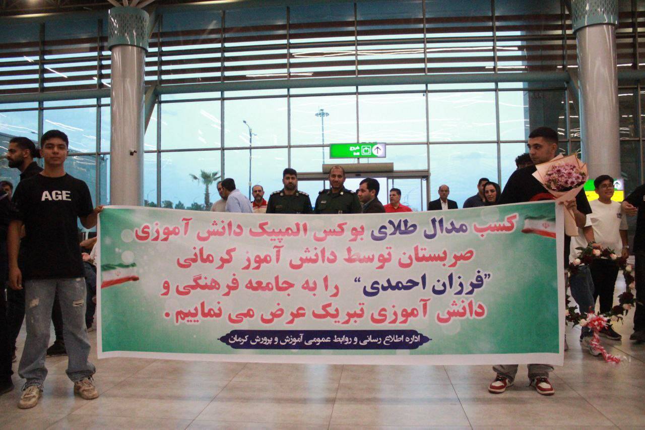 استقبال از قهرمان رقابت&zwnj;های ژیمنازیاد صربستان در کرمان