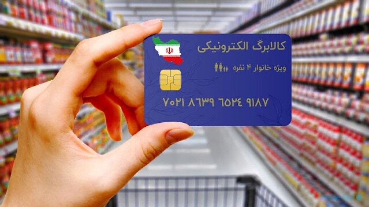 قطعی شدن پرداخت مرحله ۳ و ۴ کالابرگ به ۷ دهک + فیلم