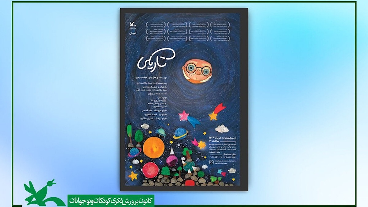 باشگاه خبرنگاران -اجرای نمایشی بر پایه مواجهه کودکان با ترس در کانون پرورش فکری