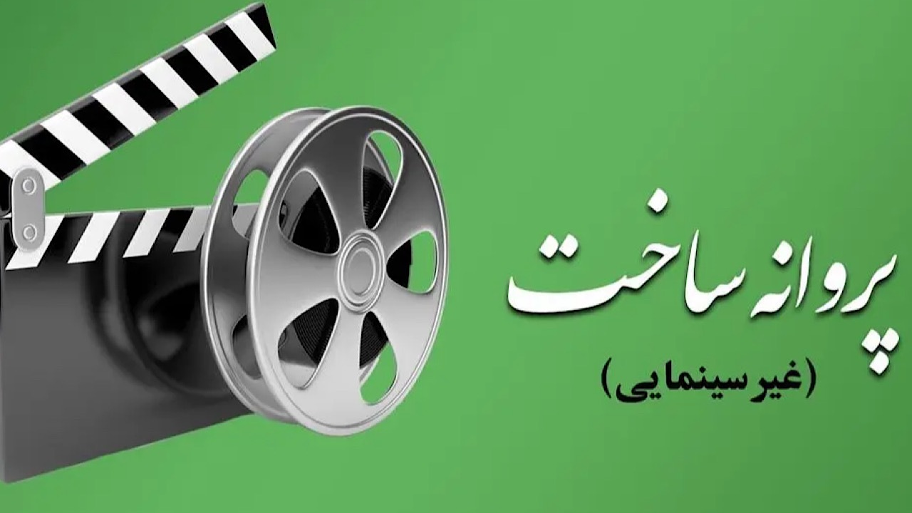 موافقت شورای پروانه فیلمسازی غیرسینمایی با ساخت ۷ فیلم‌نامه