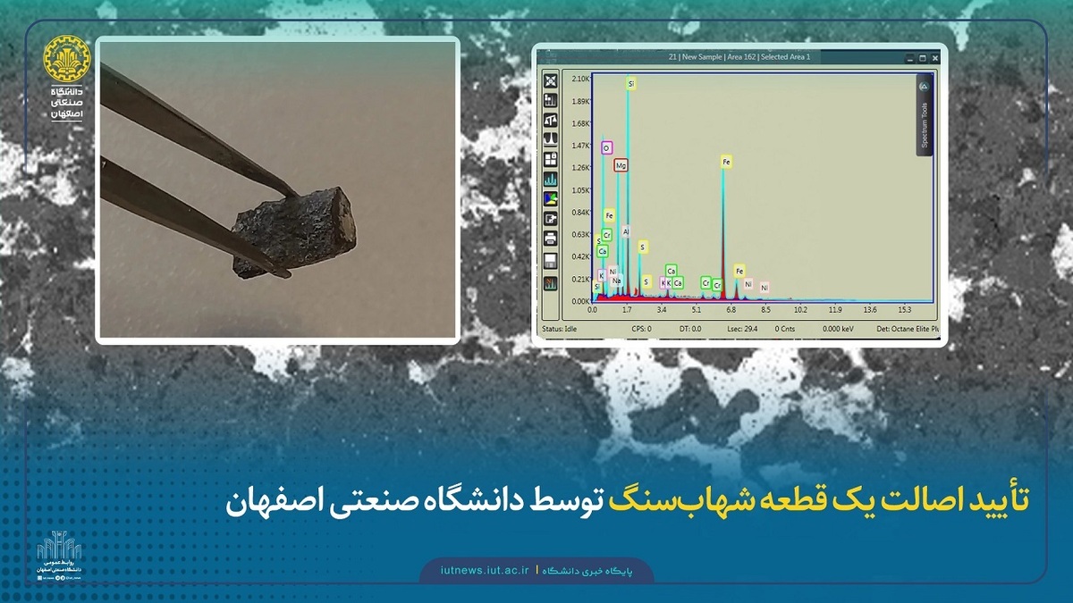 باشگاه خبرنگاران -تأیید اصالت شهاب‌سنگ کشف شده توسط دانشگاه صنعتی اصفهان