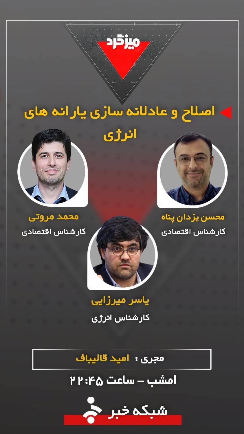 میزگرد &laquo;اصلاح و عادلانه&zwnj;سازی یارانه&zwnj;های انرژی&raquo;
