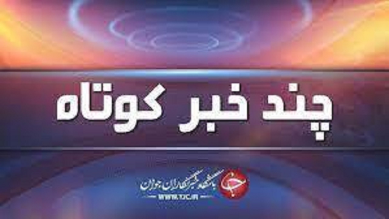 بسته خبری فارس ۲۷ فروردين را بخوانید